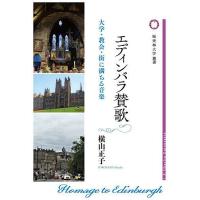 エディンバラ賛歌 大学・教会・街に満ちる音楽/横山正子 | bookfanプレミアム