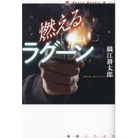 燃えるラグーン/織江耕太郎 | bookfanプレミアム