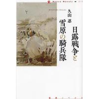 日露戦争と雪原の騎兵隊/久山忍 | bookfanプレミアム