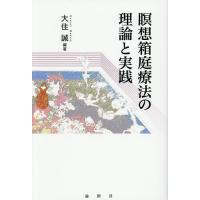 箱庭療法の事例と展開のおすすめ人気商品一覧 通販 - Yahoo!ショッピング