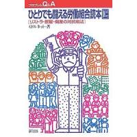 ひとりでも闘える労働組合読本 リストラ・解雇・倒産の対抗戦法/ミドルネット | bookfanプレミアム