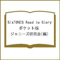 SixTONES Road to Glory ポケット版/ジャニーズ研究会 | bookfanプレミアム