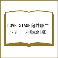 LOVE STAGE向井康二/ジャニーズ研究会 | bookfanプレミアム