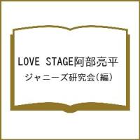 LOVE STAGE阿部亮平/ジャニーズ研究会 | bookfanプレミアム