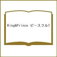 King &amp; Princeピースフル! King &amp; Prince LIVE TOUR 2023〜PEACE〜/ジャニーズ研究会 | bookfanプレミアム
