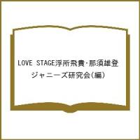 LOVE STAGE浮所飛貴・那須雄登/ジャニーズ研究会 | bookfanプレミアム