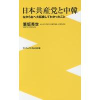 日本共産党と中韓 左から右へ大転換してわかったこと/筆坂秀世 | bookfanプレミアム