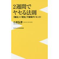 2週間でヤセる法則 「腸活」+「便活」で最強ダイエット!/小林弘幸 | bookfanプレミアム