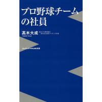 プロ野球チームの社員/高木大成 | bookfanプレミアム