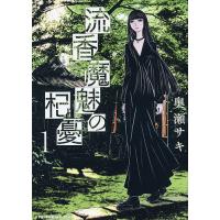 流香魔魅の杞憂 1/奥瀬サキ | bookfanプレミアム