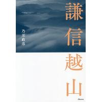 謙信越山/乃至政彦 | bookfanプレミアム