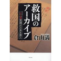 救国のアーカイブ 公文書管理が日本を救う/倉山満 | bookfanプレミアム