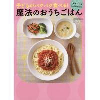 子どもがパクパク食べる!魔法のおうちごはん 1歳半〜5歳これ1冊でOK!/あおい/レシピ | bookfanプレミアム