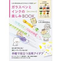 ガラスペンとインクの楽しみBO ほっこり | bookfanプレミアム