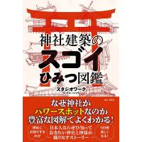 神社建築のスゴイひみつ図鑑/スタジオワーク | bookfanプレミアム