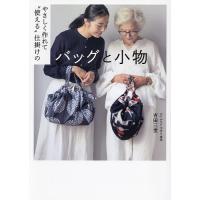 やさしく作れて“使える”仕掛けのバッグと小物/吉田三世 | bookfanプレミアム