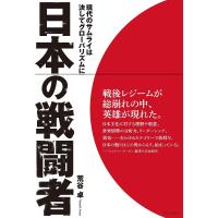 日本の戦闘者 現代のサムライは決してグローバリズムに屈せず/荒谷卓 | bookfanプレミアム