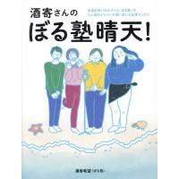 酒寄さんのぼる塾晴天! 女性お笑いカルテット「ぼる塾」の4人目のメンバーが描く笑いと友情エッセイ/酒寄希望 | bookfanプレミアム