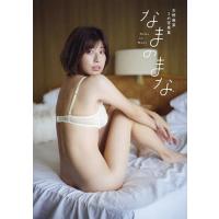 なまのまな 天野麻菜1st写真集/藤本和典 | bookfanプレミアム