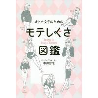 オトナ女子のためのモテしぐさ図鑑/中井信之 | bookfanプレミアム