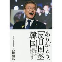 ありがとう、「反日国家」韓国 文在寅は日本にとって“最高の大統領”である!/八幡和郎 | bookfanプレミアム