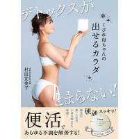 くびれ母ちゃんの出せるカラダ デトックスがとまらない!/村田友美子 | bookfanプレミアム