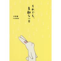 それでも、素敵な一日/ク作家/生田美保 | bookfanプレミアム