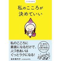 私のこころが決めていい/岩井美代子/ふじわらかずえ | bookfanプレミアム