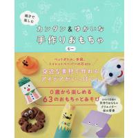 親子で楽しむカンタン&amp;ゆかいな手作りおもちゃ/むー | bookfanプレミアム