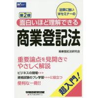 法律に強いWセミナーの面白いほど理解できる商業登記法 超入門!/早稲田経営出版（商業登記法研究会） | bookfanプレミアム