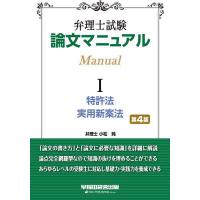 弁理士試験論文マニュアル 1/小松純/TAC弁理士講座 | bookfanプレミアム