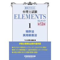 弁理士試験ELEMENTS 基本テキスト 1/TAC弁理士講座 | bookfanプレミアム
