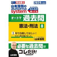 山本浩司のautoma systemオートマ過去問 司法書士 2024年度版8/山本浩司 | bookfanプレミアム