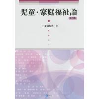 児童・家庭福祉論/千葉喜久也 | bookfanプレミアム