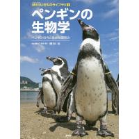 ペンギンの生物学 ペンギンの今と未来を深読み/『生物の科学遺伝』編集部 | bookfanプレミアム