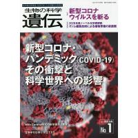 生物の科学遺伝 Vol.75No.1(2021JAN.) | bookfanプレミアム