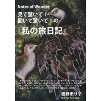 見て驚いて!聞いて驚いて!の『私の旅日記』 Notes of Wonder/勝野まり子 | bookfanプレミアム