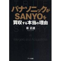 パナソニックがSANYOを買収する本当の理由/荻正道 | bookfanプレミアム