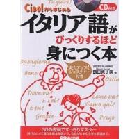 イタリア語がびっくりするほど身につく本 Ciao!からはじめる/鶴田真子美 | bookfanプレミアム