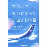 空の上で本当にあった心温まる物語/三枝理枝子 | bookfanプレミアム