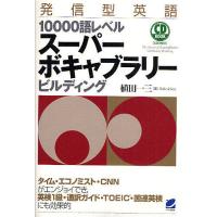 発信型英語10000語レベルスーパーボキャブラリービルディング/植田一三 | bookfanプレミアム