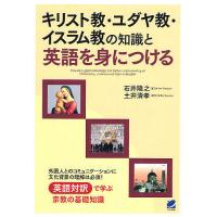 キリスト教・ユダヤ教・イスラム教の知識と英語を身につける/石井隆之/土井清孝 | bookfanプレミアム