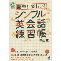 簡単!楽しい!シンプル英会話練習帳/平山篤 | bookfanプレミアム