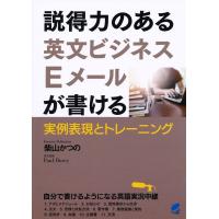 説得力のある英文ビジネスEメールが書ける 実例表現とトレーニング/柴山かつの/PaulDorey | bookfanプレミアム