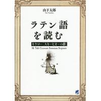 ラテン語を読む キケロー「スキーピオーの夢」/キケロー/山下太郎 | bookfanプレミアム