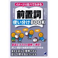 イメージで比べてわかる前置詞使い分けBOOK/すずきひろし/ミツイ直子/清水建二 | bookfanプレミアム