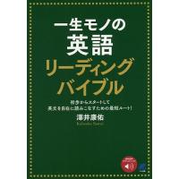 一生モノの英語リーディングバイブル 初歩からスタートして英文を自在に読みこなすための最短ルート!/澤井康佑 | bookfanプレミアム