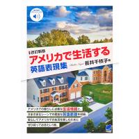 アメリカで生活する英語表現集/長井千枝子 | bookfanプレミアム