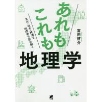 あれもこれも地理学 文化・社会・経済を地理学で読み解く/富田啓介 | bookfanプレミアム