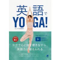 英語でYOGA!/カレイラ松崎順子 | bookfanプレミアム